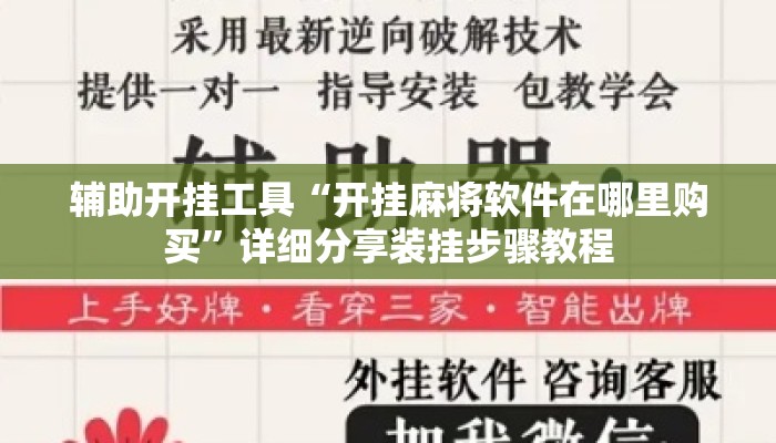 辅助开挂工具“开挂麻将软件在哪里购买”详细分享装挂步骤教程