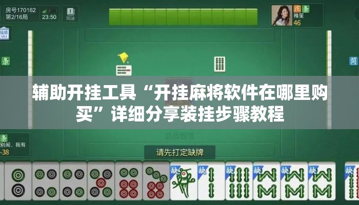 辅助开挂工具“开挂麻将软件在哪里购买”详细分享装挂步骤教程