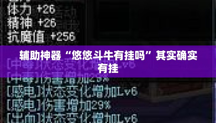 辅助神器“悠悠斗牛有挂吗	”其实确实有挂
