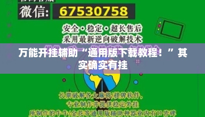 万能开挂辅助“通用版下载教程！”其实确实有挂