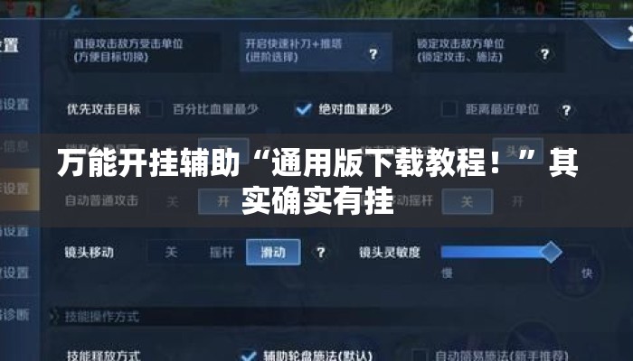万能开挂辅助“通用版下载教程！	”其实确实有挂