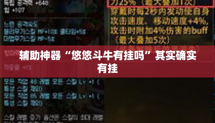 辅助神器“悠悠斗牛有挂吗”其实确实有挂