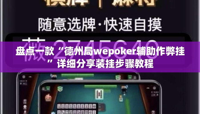 盘点一款“德州局wepoker辅助作弊挂”详细分享装挂步骤教程