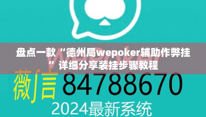 盘点一款“德州局wepoker辅助作弊挂	”详细分享装挂步骤教程