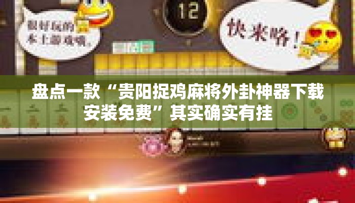 盘点一款“贵阳捉鸡麻将外卦神器下载安装免费	”其实确实有挂