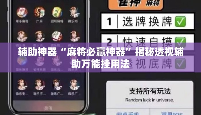 辅助神器“麻将必赢神器”揭秘透视辅助万能挂用法