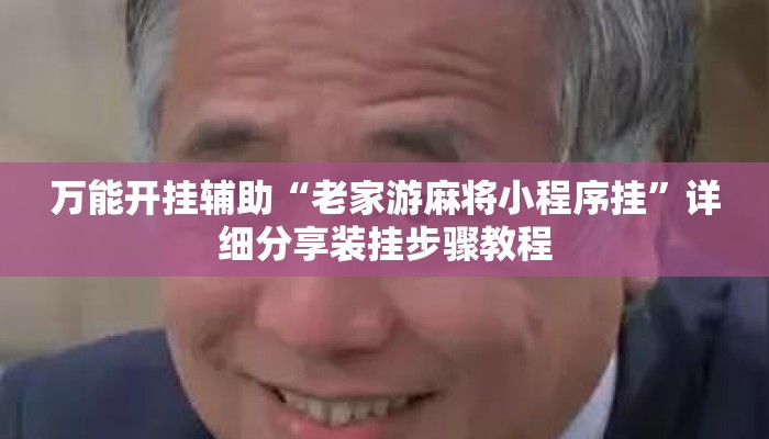 万能开挂辅助“老家游麻将小程序挂”详细分享装挂步骤教程