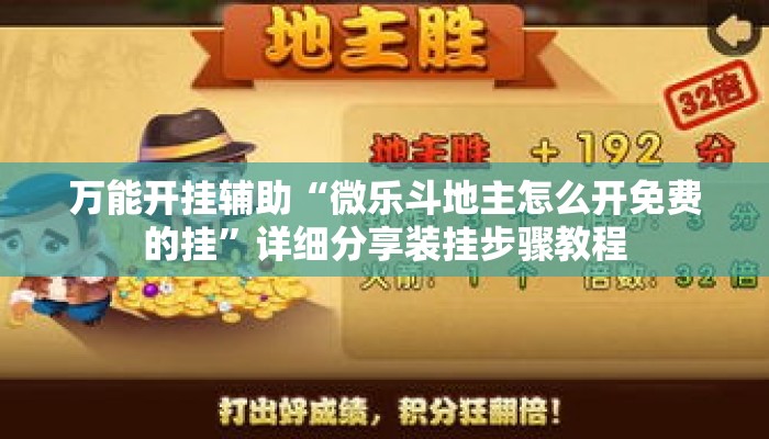 万能开挂辅助“微乐斗地主怎么开免费的挂”详细分享装挂步骤教程
