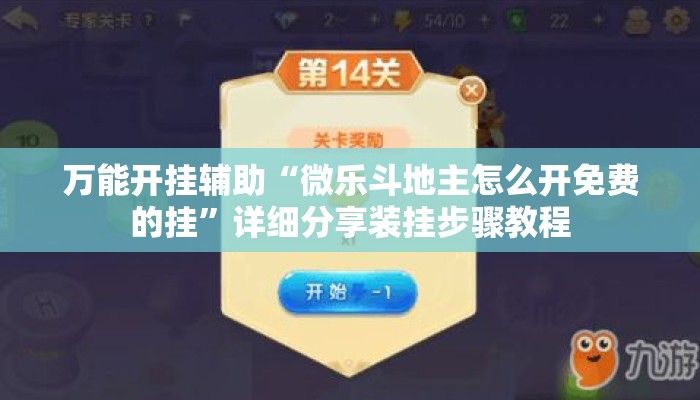 万能开挂辅助“微乐斗地主怎么开免费的挂”详细分享装挂步骤教程