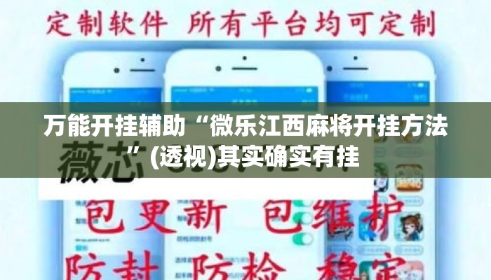 万能开挂辅助“微乐江西麻将开挂方法	”(透视)其实确实有挂 