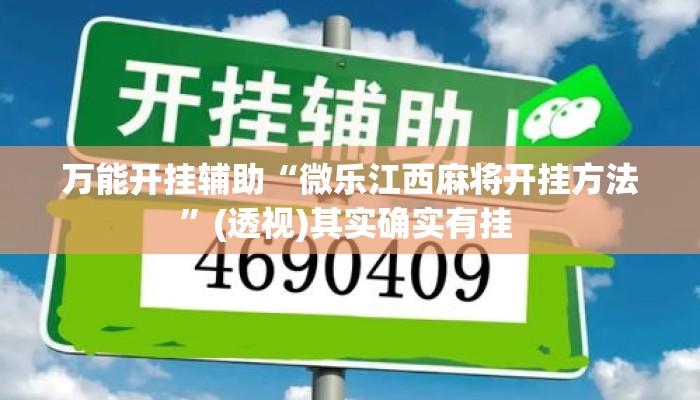 万能开挂辅助“微乐江西麻将开挂方法”(透视)其实确实有挂 