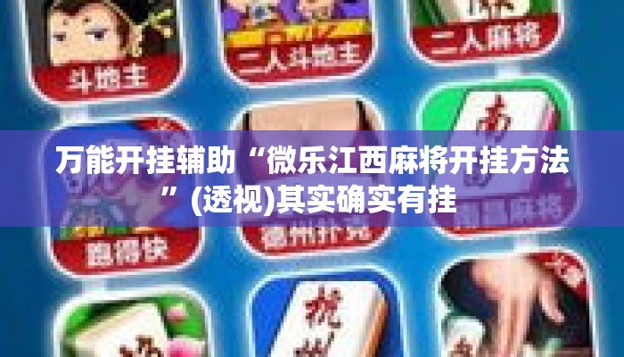 万能开挂辅助“微乐江西麻将开挂方法”(透视)其实确实有挂 