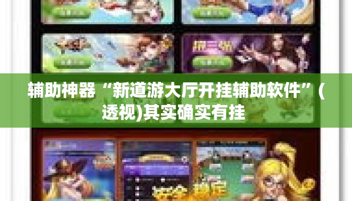 辅助神器“新道游大厅开挂辅助软件	”(透视)其实确实有挂 