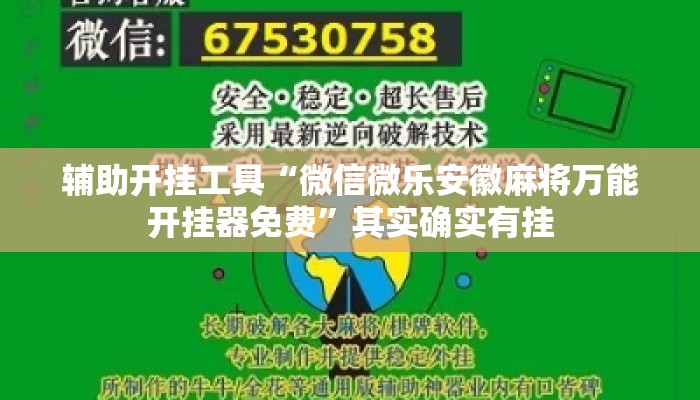辅助开挂工具“微信微乐安徽麻将万能开挂器免费	”其实确实有挂