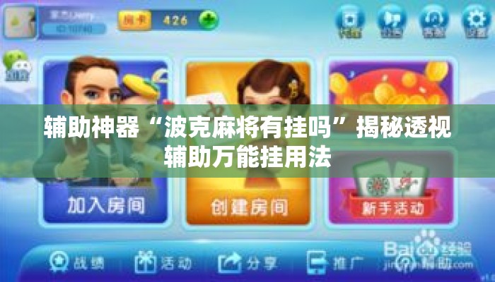 辅助神器“波克麻将有挂吗	”揭秘透视辅助万能挂用法