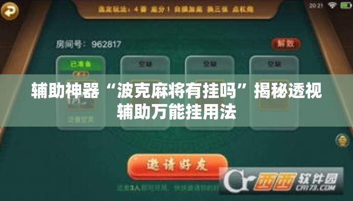 辅助神器“波克麻将有挂吗”揭秘透视辅助万能挂用法