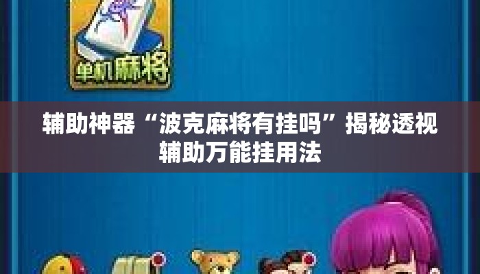 辅助神器“波克麻将有挂吗”揭秘透视辅助万能挂用法