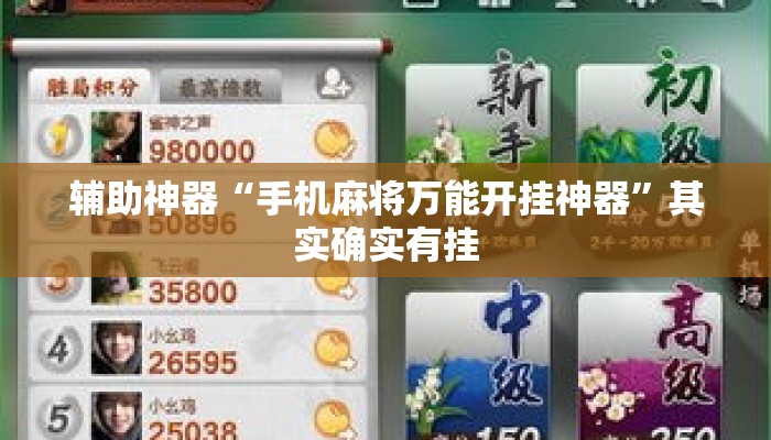 辅助神器“手机麻将万能开挂神器”其实确实有挂