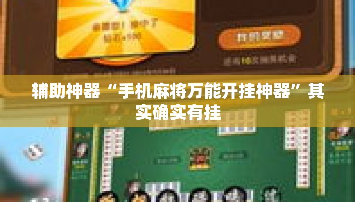 辅助神器“手机麻将万能开挂神器”其实确实有挂