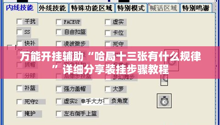 万能开挂辅助“哈局十三张有什么规律”详细分享装挂步骤教程