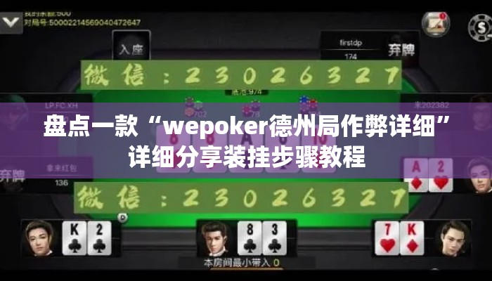 盘点一款“wepoker德州局作弊详细”详细分享装挂步骤教程