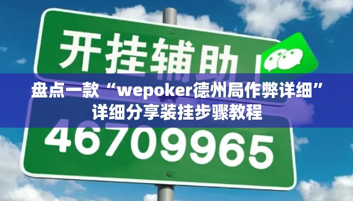 盘点一款“wepoker德州局作弊详细”详细分享装挂步骤教程