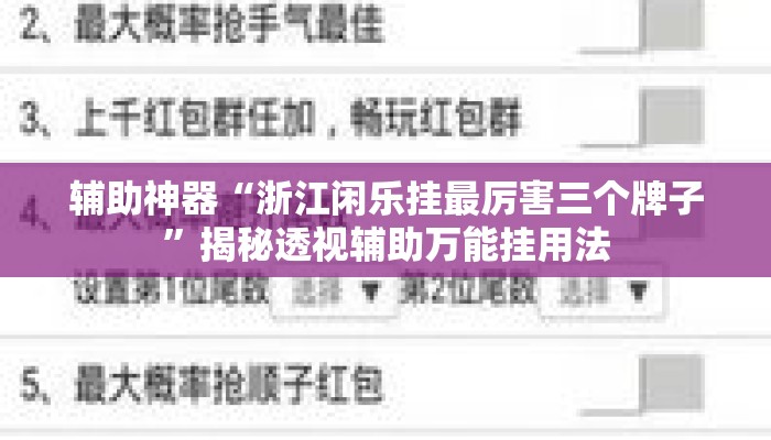 辅助神器“浙江闲乐挂最厉害三个牌子”揭秘透视辅助万能挂用法