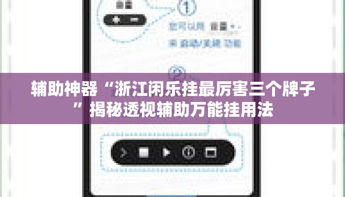 辅助神器“浙江闲乐挂最厉害三个牌子	”揭秘透视辅助万能挂用法