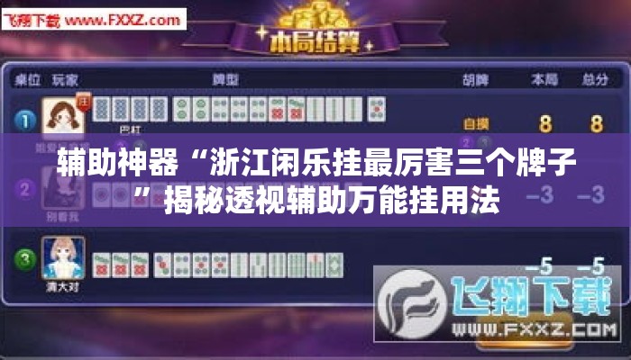 辅助神器“浙江闲乐挂最厉害三个牌子	”揭秘透视辅助万能挂用法