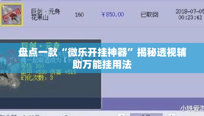 盘点一款“微乐开挂神器”揭秘透视辅助万能挂用法