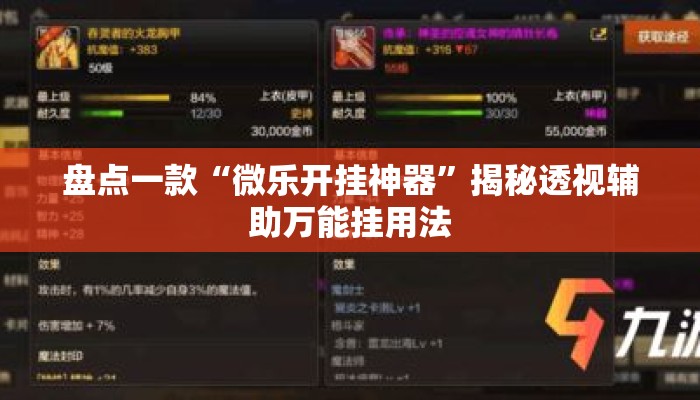 盘点一款“微乐开挂神器”揭秘透视辅助万能挂用法