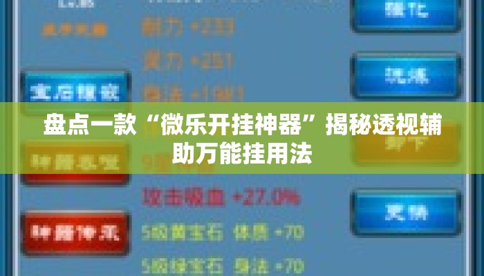 盘点一款“微乐开挂神器	”揭秘透视辅助万能挂用法