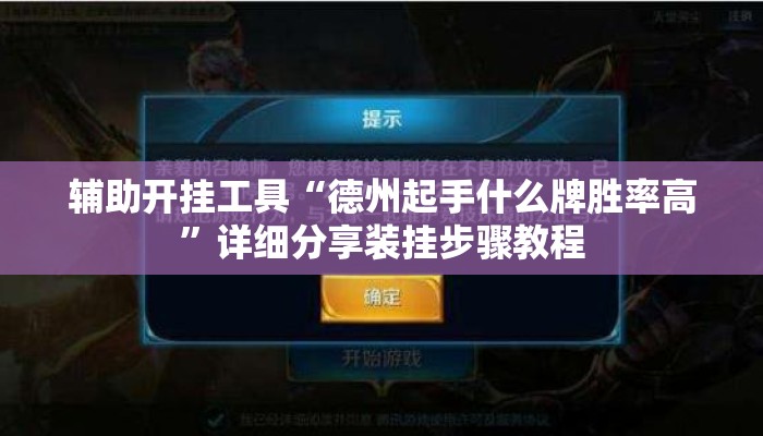 辅助开挂工具“德州起手什么牌胜率高”详细分享装挂步骤教程