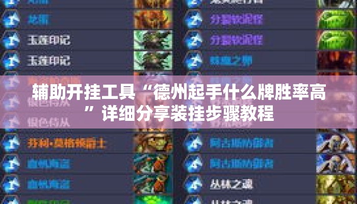 辅助开挂工具“德州起手什么牌胜率高”详细分享装挂步骤教程