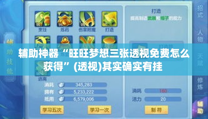 辅助神器“旺旺梦想三张透视免费怎么获得	”(透视)其实确实有挂 