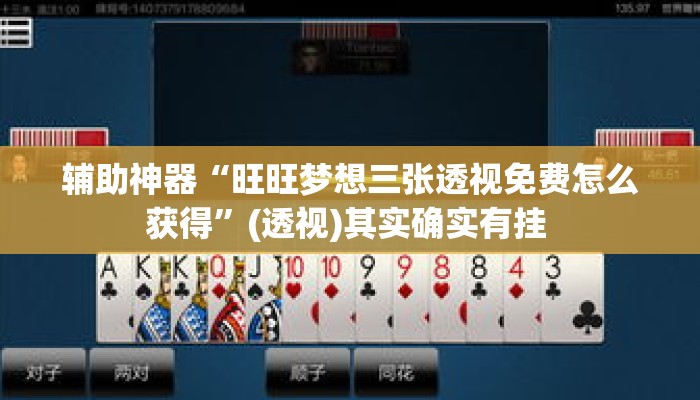 辅助神器“旺旺梦想三张透视免费怎么获得	”(透视)其实确实有挂 