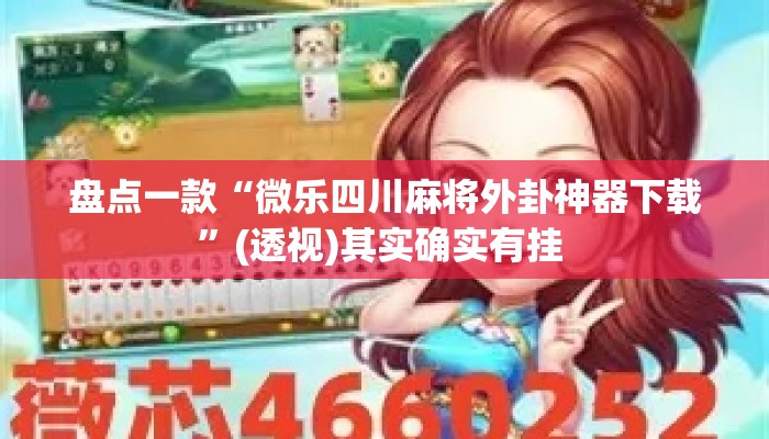 盘点一款“微乐四川麻将外卦神器下载”(透视)其实确实有挂 
