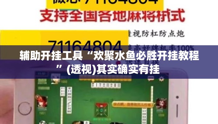 辅助开挂工具“欢聚水鱼必胜开挂教程”(透视)其实确实有挂 
