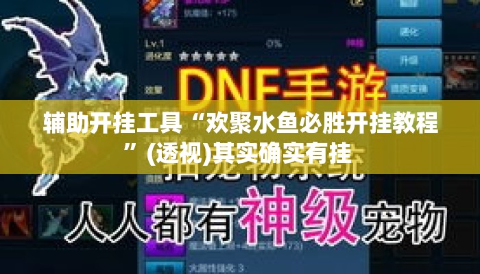 辅助开挂工具“欢聚水鱼必胜开挂教程	”(透视)其实确实有挂 