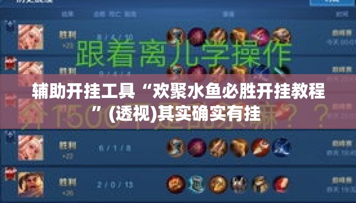 辅助开挂工具“欢聚水鱼必胜开挂教程”(透视)其实确实有挂 