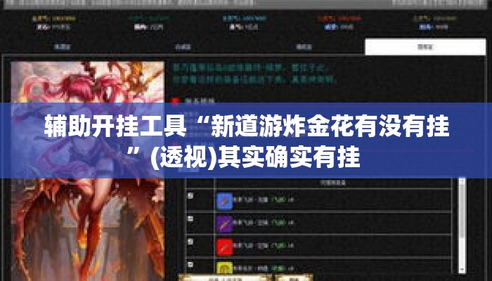 辅助开挂工具“新道游炸金花有没有挂”(透视)其实确实有挂 