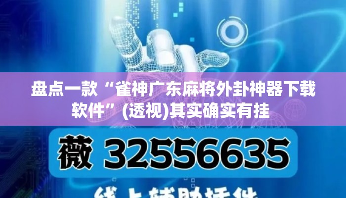 盘点一款“雀神广东麻将外卦神器下载软件	”(透视)其实确实有挂 