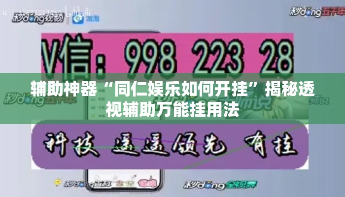 辅助神器“同仁娱乐如何开挂	”揭秘透视辅助万能挂用法