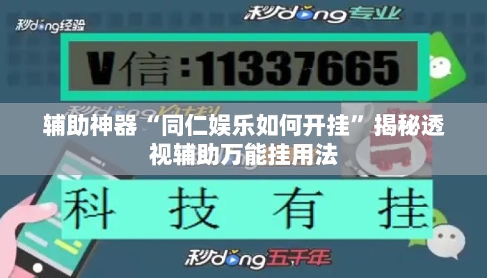 辅助神器“同仁娱乐如何开挂”揭秘透视辅助万能挂用法