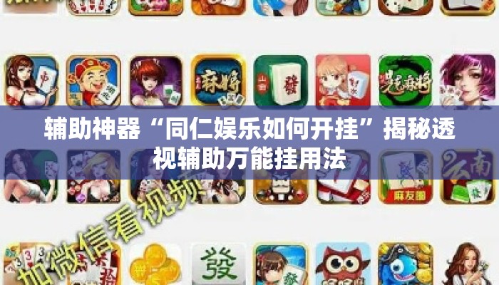辅助神器“同仁娱乐如何开挂”揭秘透视辅助万能挂用法