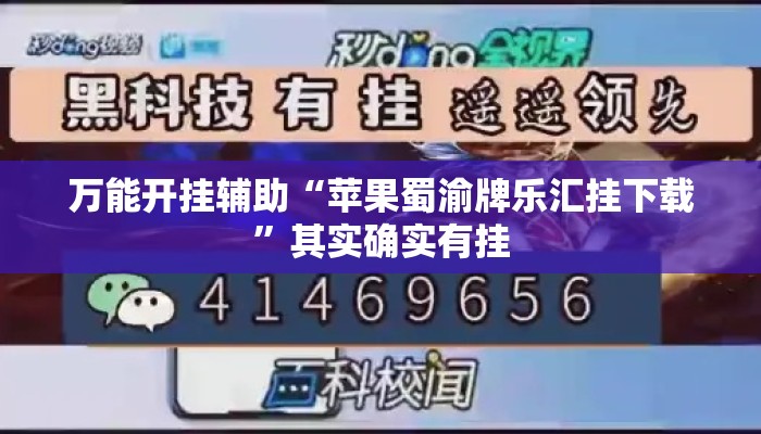 万能开挂辅助“苹果蜀渝牌乐汇挂下载	”其实确实有挂