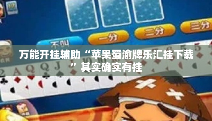 万能开挂辅助“苹果蜀渝牌乐汇挂下载”其实确实有挂