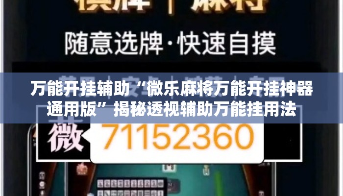 万能开挂辅助“微乐麻将万能开挂神器通用版	”揭秘透视辅助万能挂用法