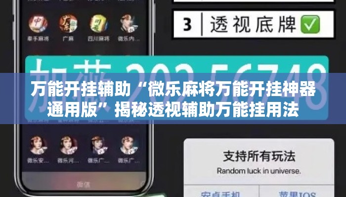 万能开挂辅助“微乐麻将万能开挂神器通用版”揭秘透视辅助万能挂用法