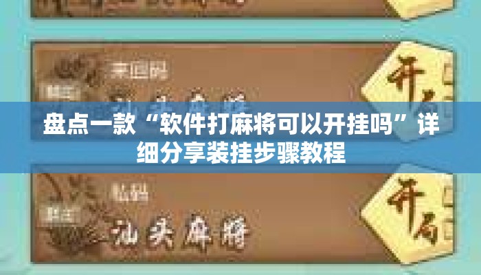 盘点一款“软件打麻将可以开挂吗”详细分享装挂步骤教程
